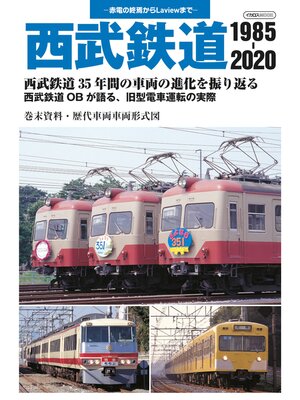 cover image of 西武鉄道 1985-2020